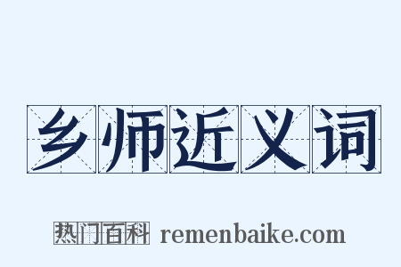 乡师近义词是什么意思的图片